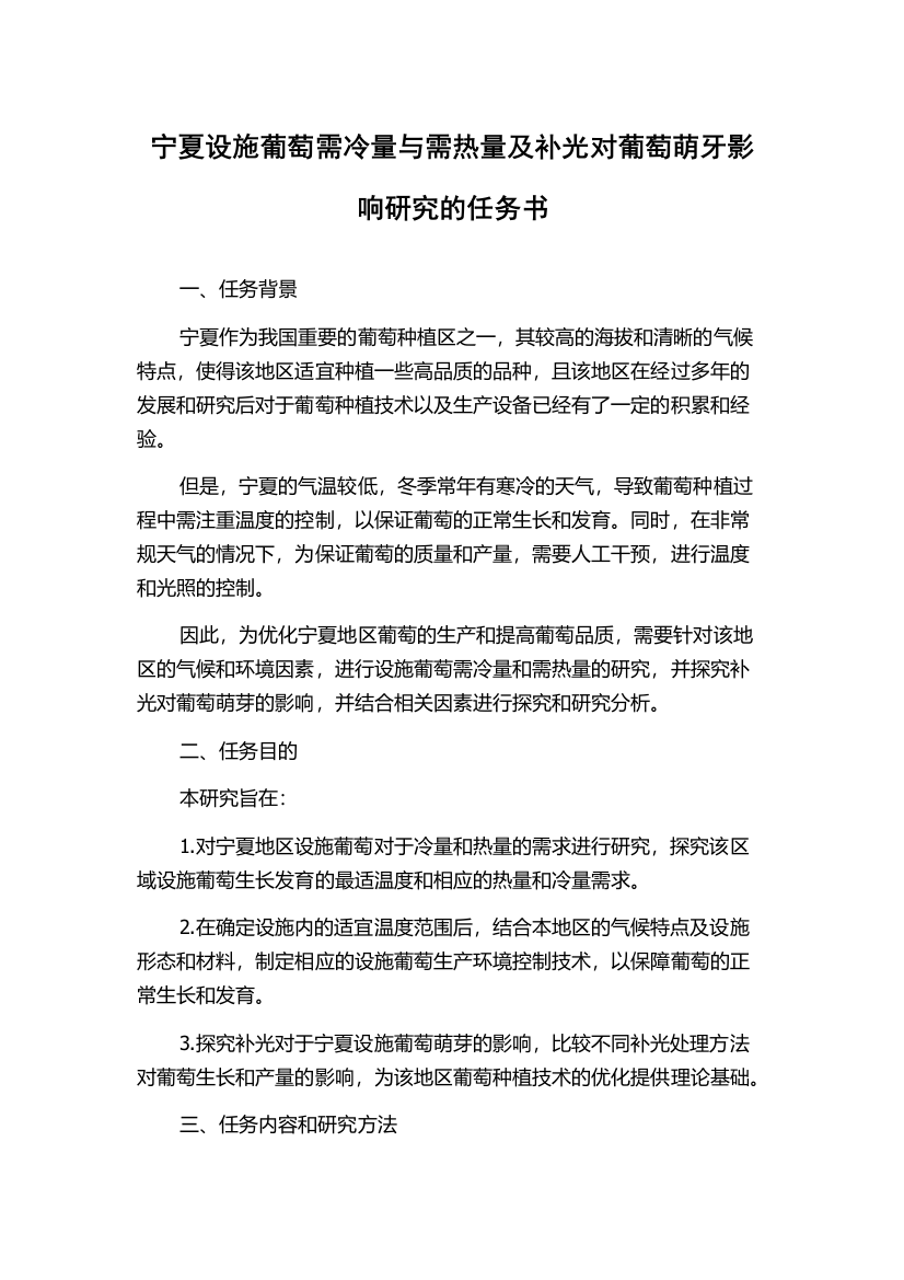 宁夏设施葡萄需冷量与需热量及补光对葡萄萌牙影响研究的任务书