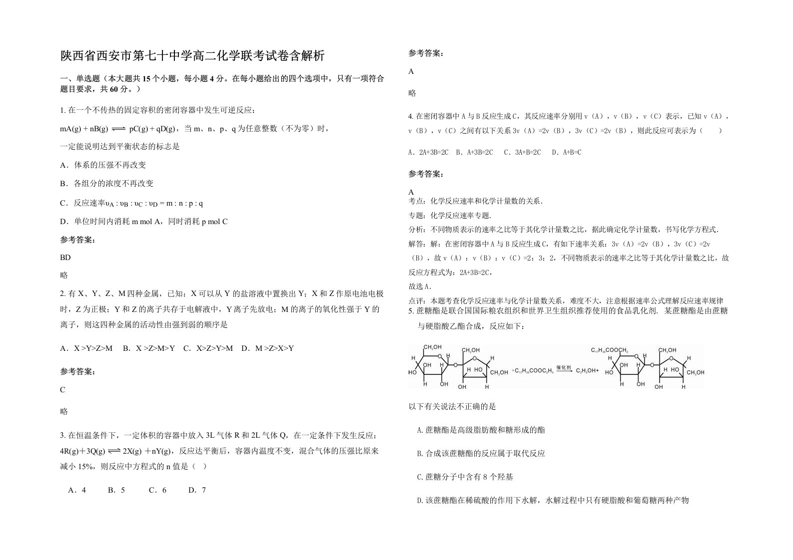 陕西省西安市第七十中学高二化学联考试卷含解析