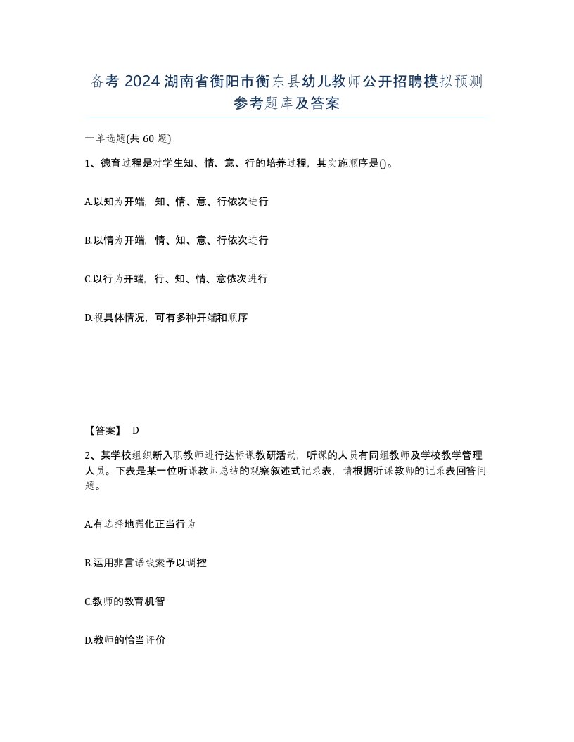 备考2024湖南省衡阳市衡东县幼儿教师公开招聘模拟预测参考题库及答案