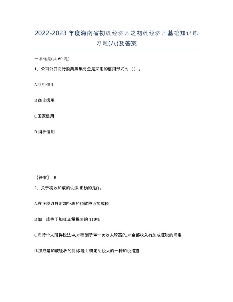 2022-2023年度海南省初级经济师之初级经济师基础知识练习题八及答案