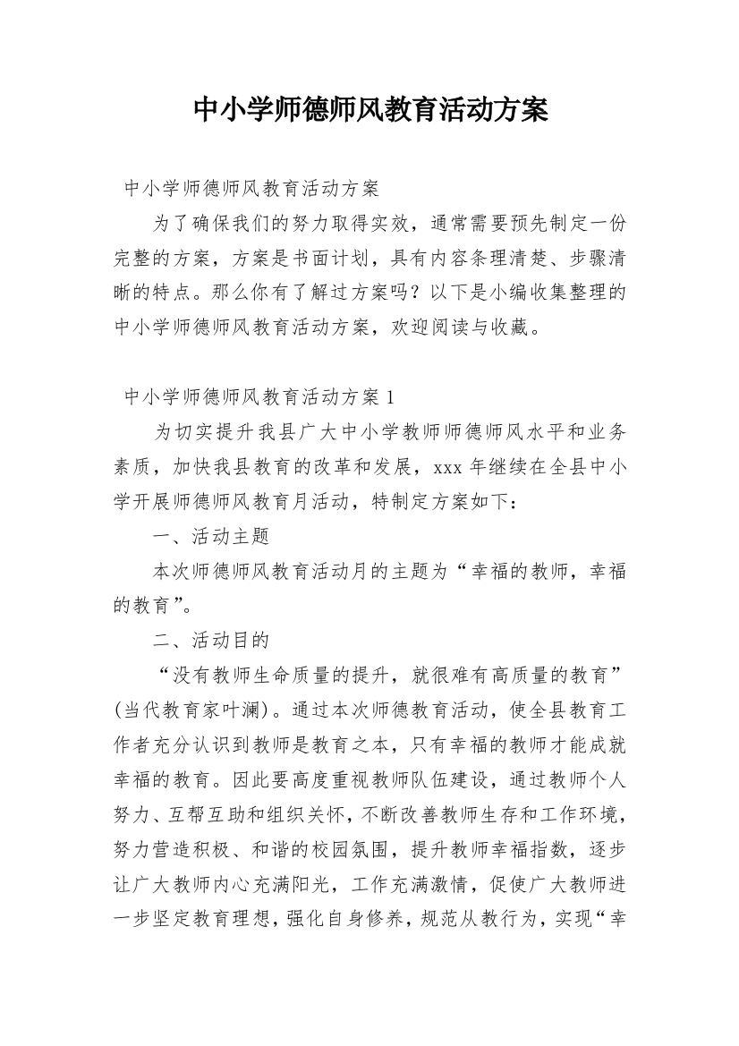 中小学师德师风教育活动方案