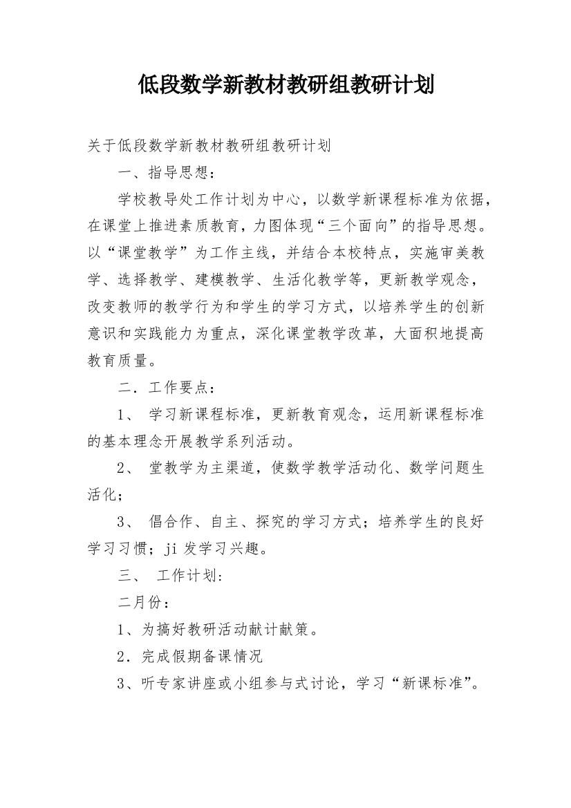 低段数学新教材教研组教研计划_2