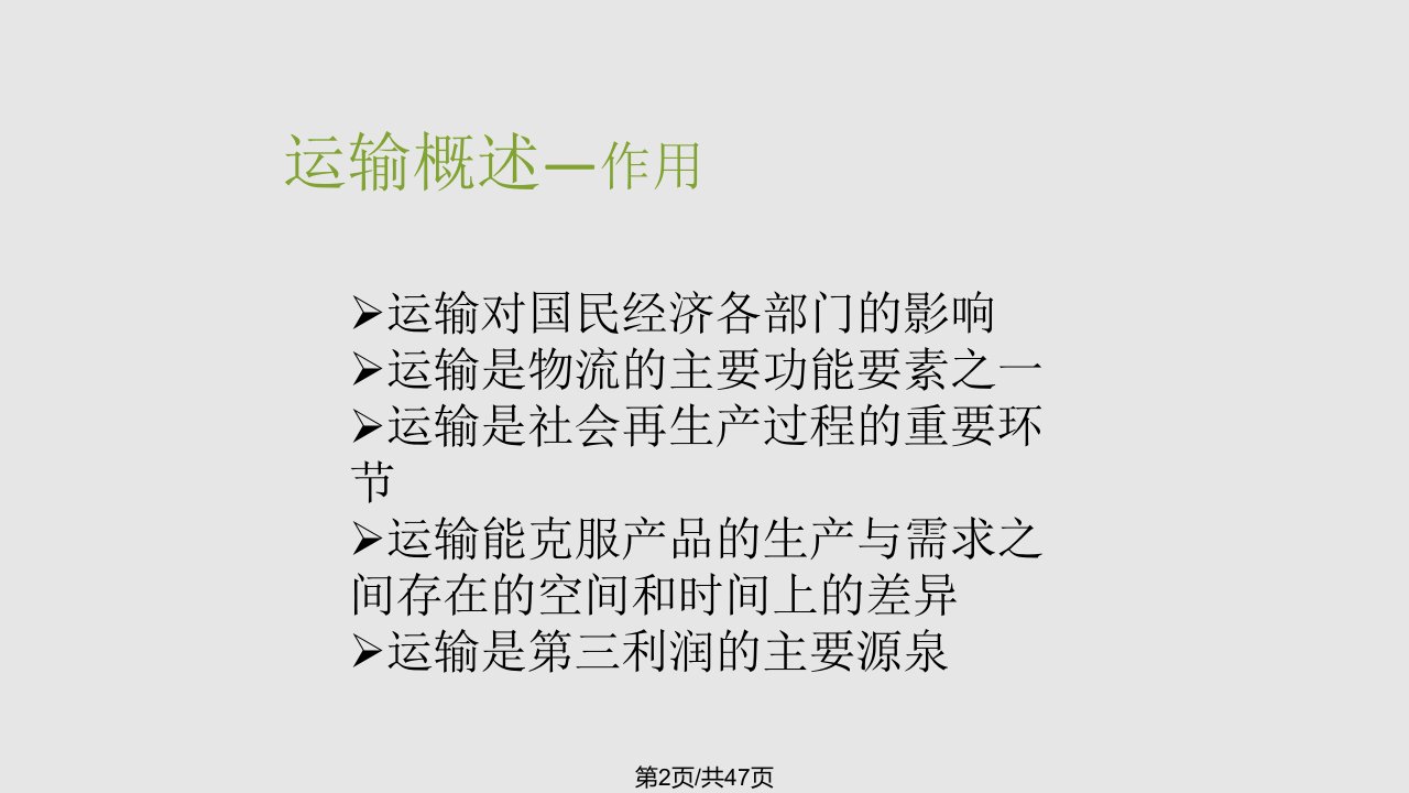 运输管理3学习