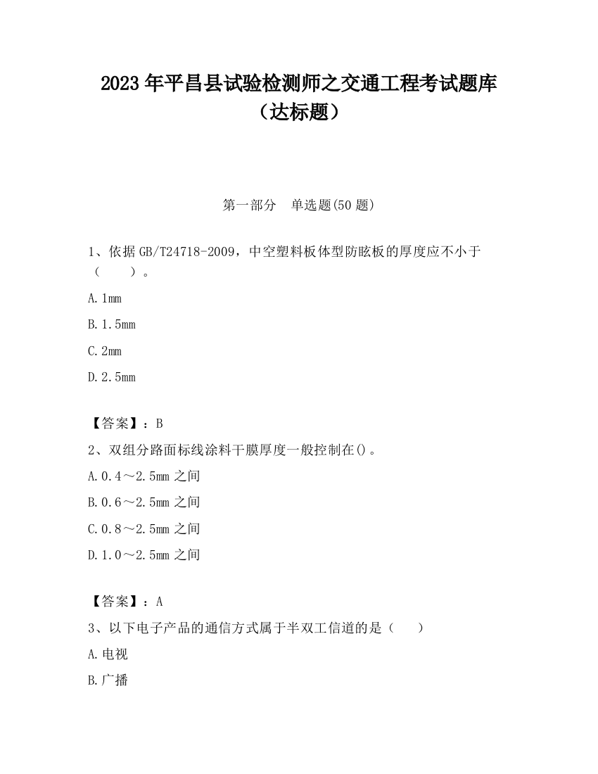 2023年平昌县试验检测师之交通工程考试题库（达标题）