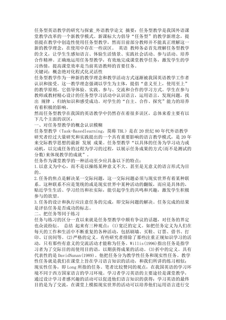 任务型英语教学的研究与探索外语教学论文