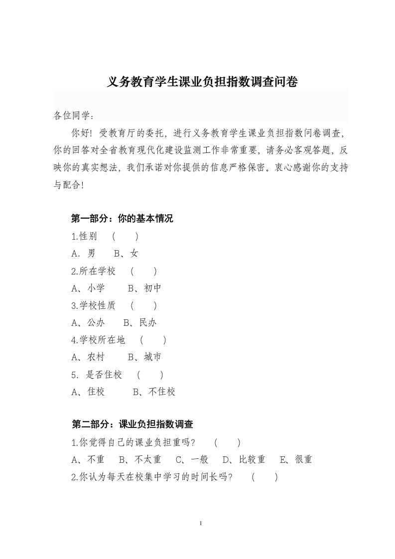 4.义务教育学生课业负担指数调查（学生问卷）