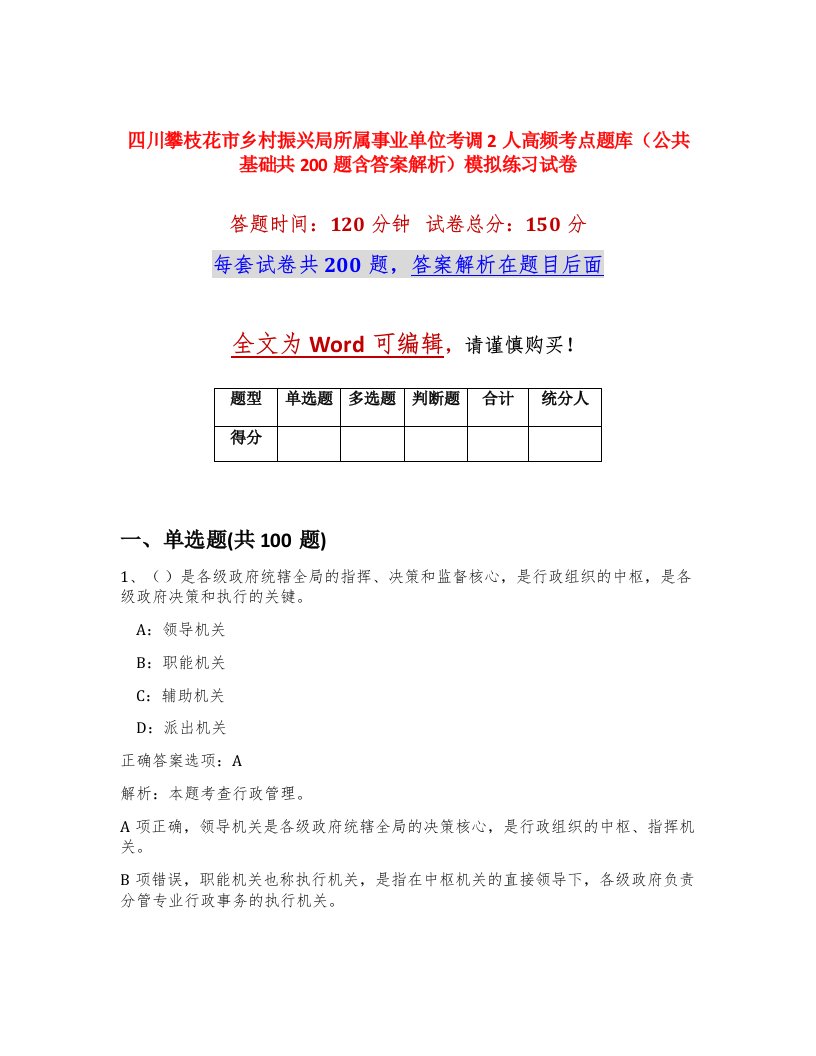 四川攀枝花市乡村振兴局所属事业单位考调2人高频考点题库公共基础共200题含答案解析模拟练习试卷