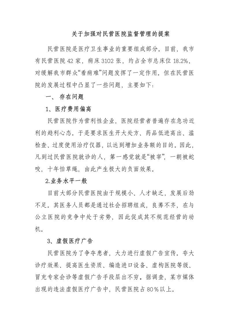 关于加强对民营医院监督管理的提案