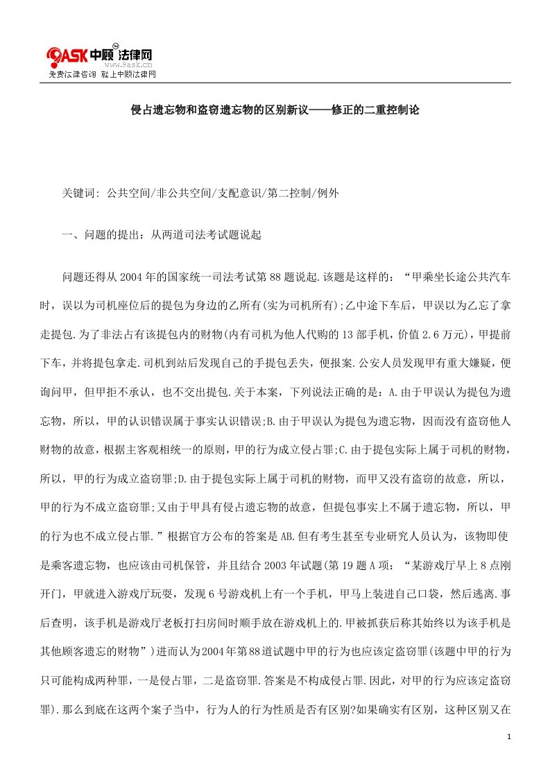 侵占遗忘物和盗窃遗忘物的区别新议——修正的重控制论方法