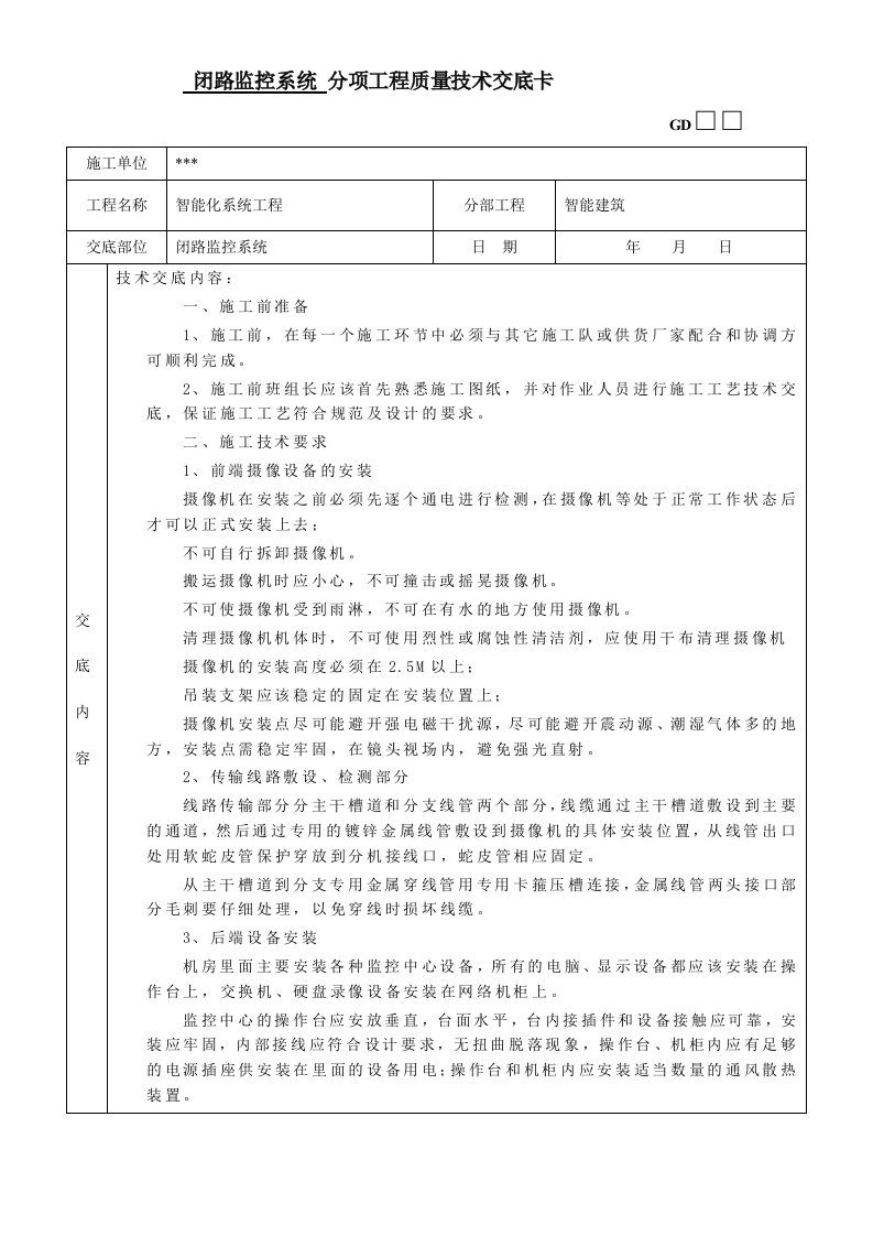 监控系统施工技术交底