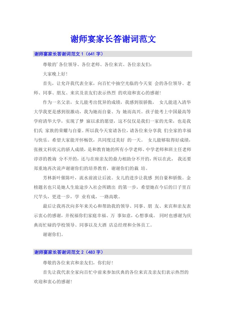 谢师宴家长答谢词范文