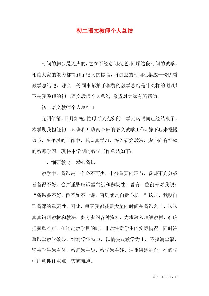 初二语文教师个人总结