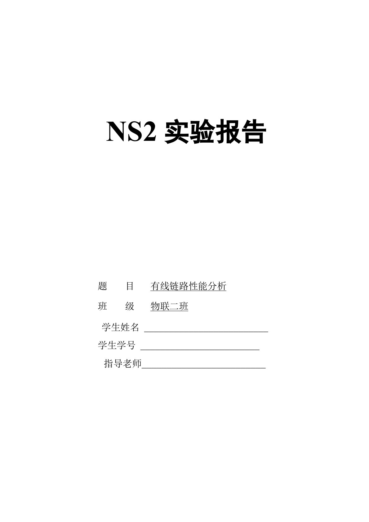 NS2有线网络性能分析实验报告