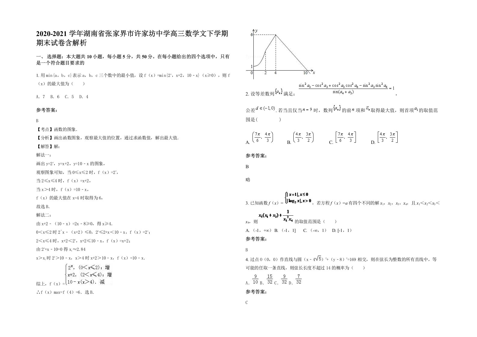 2020-2021学年湖南省张家界市许家坊中学高三数学文下学期期末试卷含解析