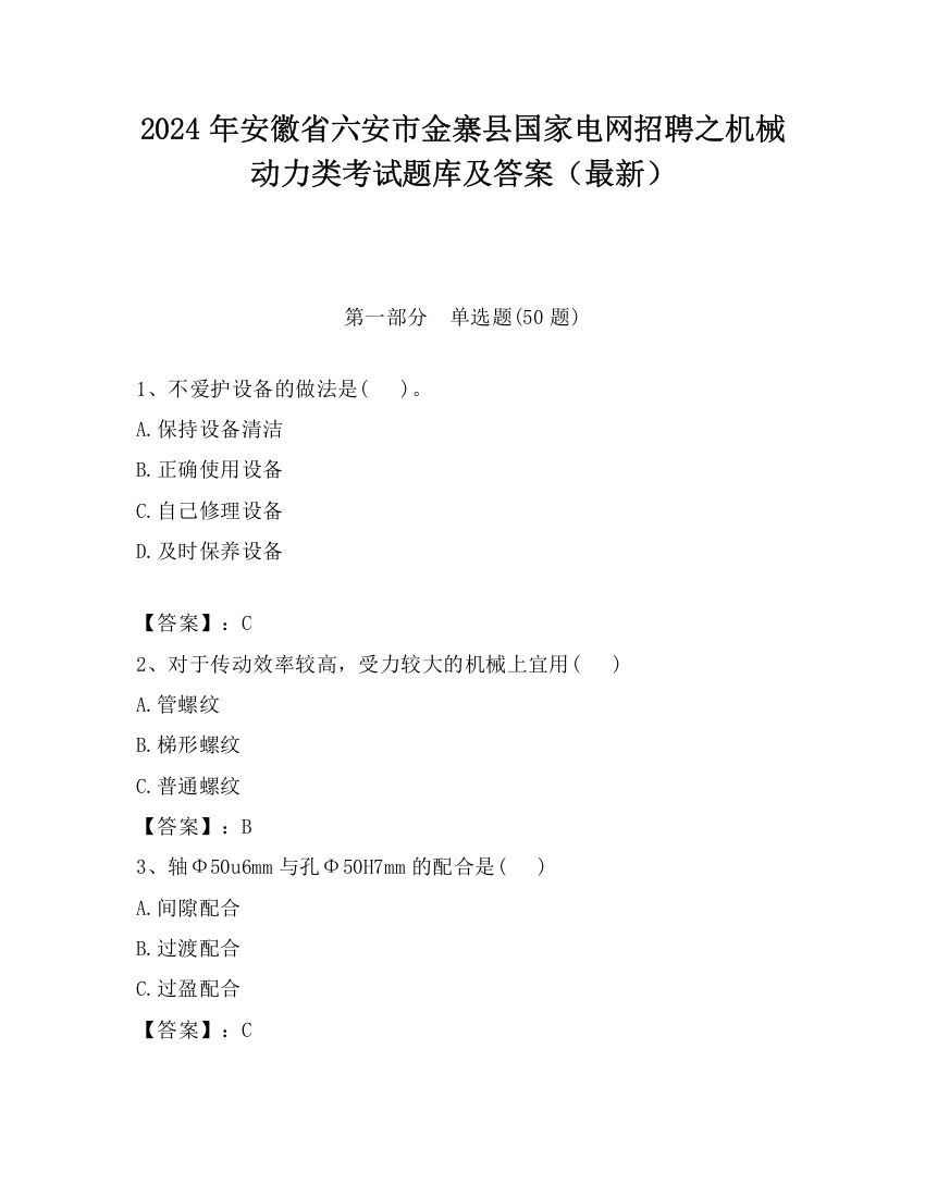 2024年安徽省六安市金寨县国家电网招聘之机械动力类考试题库及答案（最新）