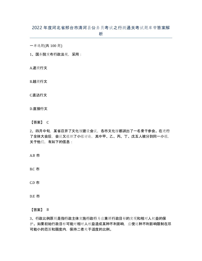 2022年度河北省邢台市清河县公务员考试之行测通关考试题库带答案解析