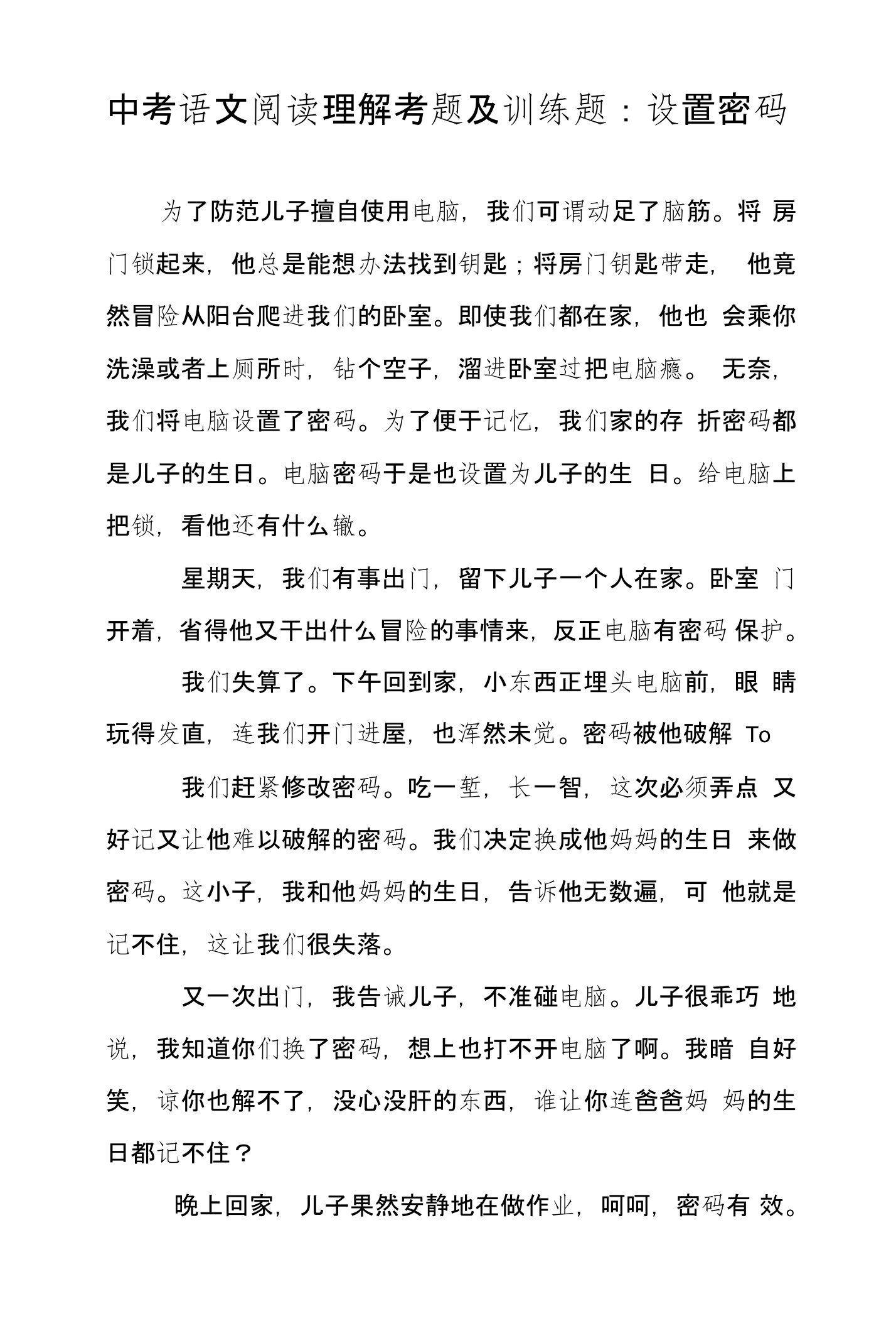 中考语文阅读理解考题及训练题：设置密码