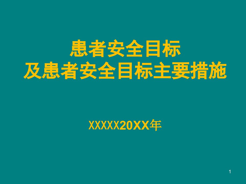 患者安全管理培训