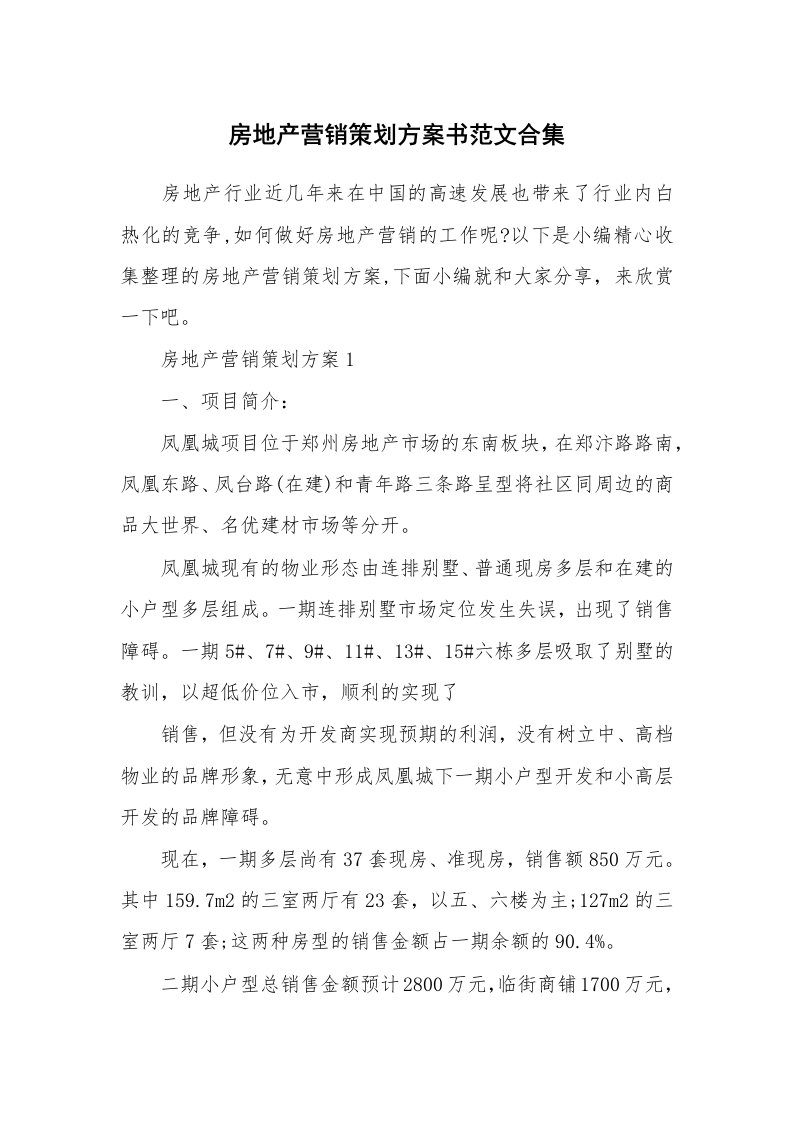 办公文秘_房地产营销策划方案书范文合集