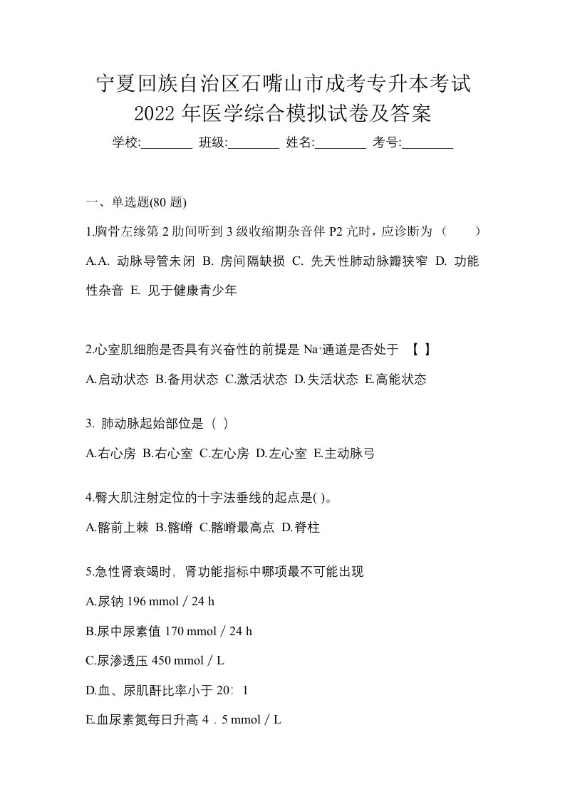 宁夏回族自治区石嘴山市成考专升本考试2022年医学综合模拟试卷及答案