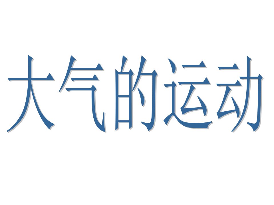 高一地理大气的运动课件