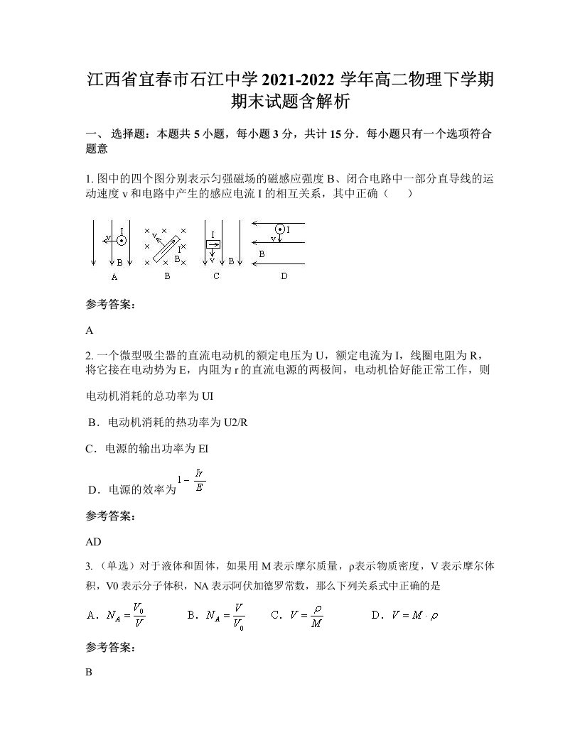 江西省宜春市石江中学2021-2022学年高二物理下学期期末试题含解析