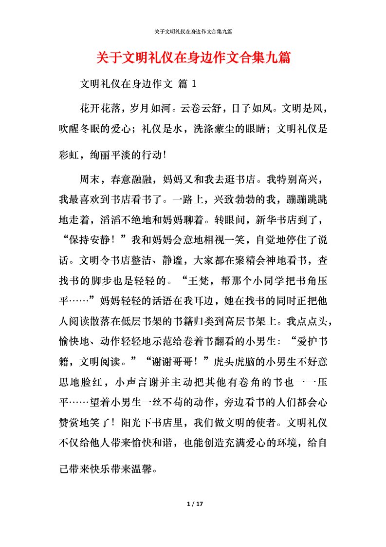 精编关于文明礼仪在身边作文合集九篇