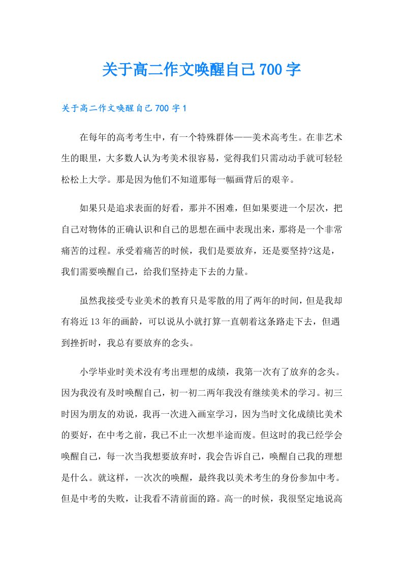 关于高二作文唤醒自己700字