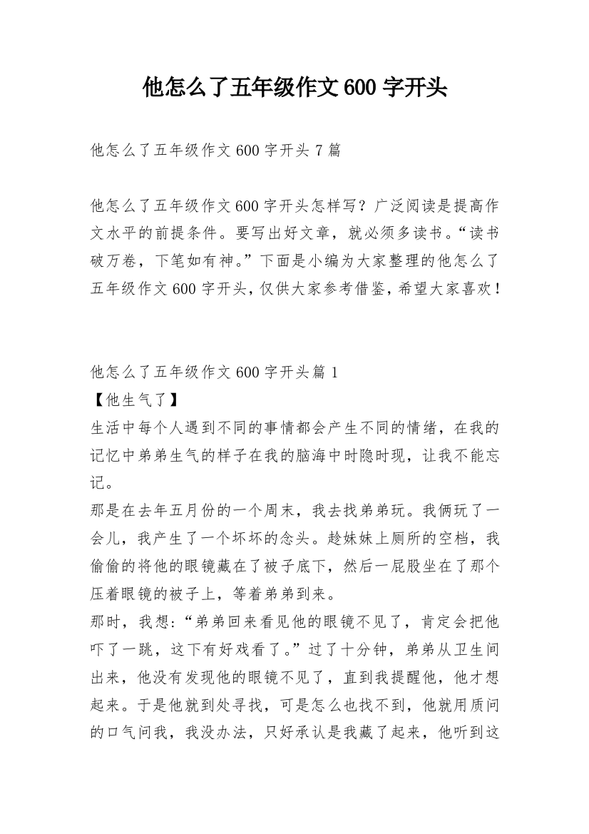 他怎么了五年级作文600字开头