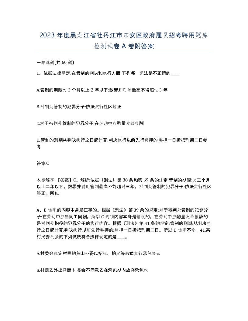 2023年度黑龙江省牡丹江市东安区政府雇员招考聘用题库检测试卷A卷附答案