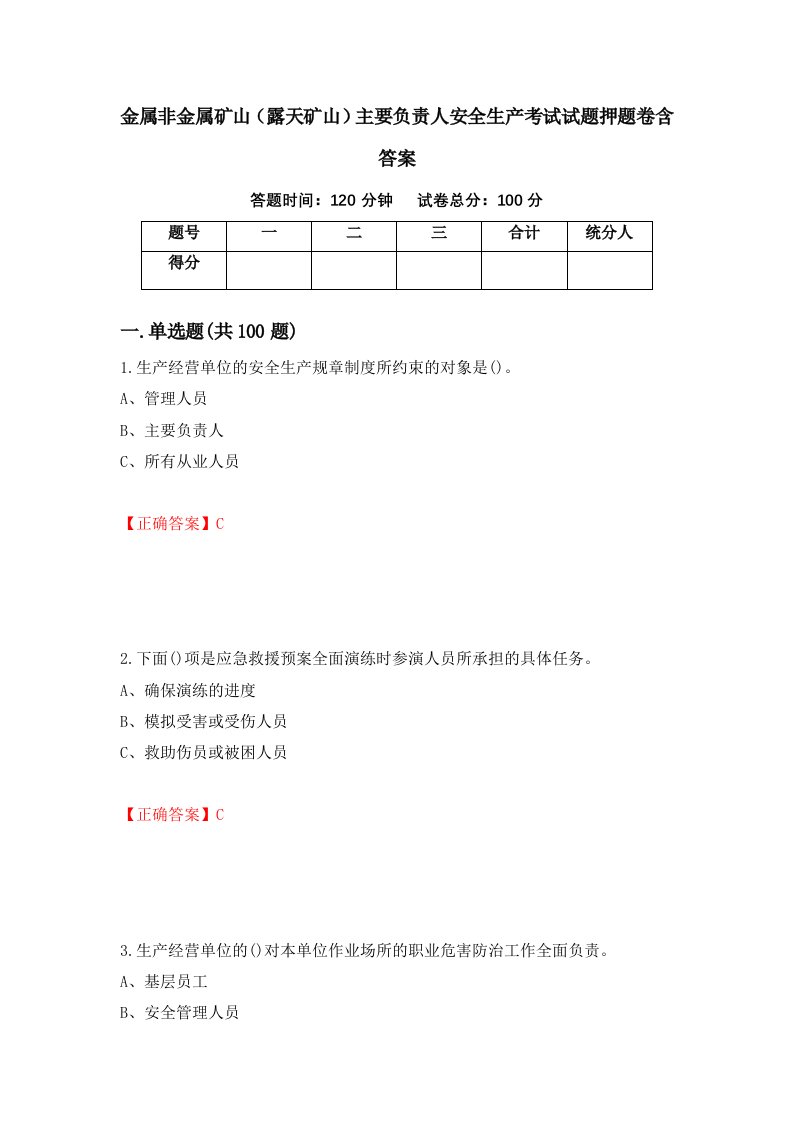 金属非金属矿山露天矿山主要负责人安全生产考试试题押题卷含答案53