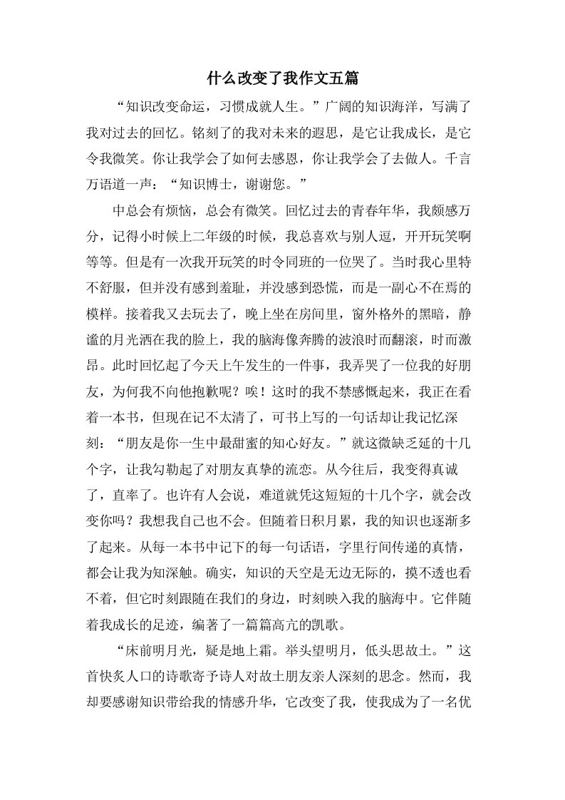 什么改变了我作文五篇