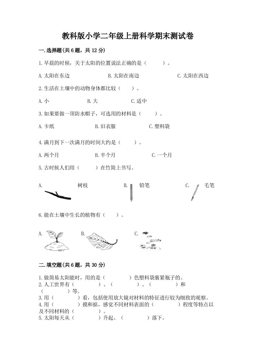 教科版小学二年级上册科学期末测试卷及答案(精品)