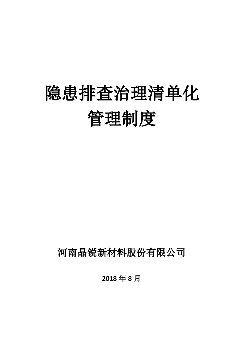 隐患排查治理清单化管理制度