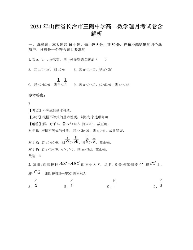 2021年山西省长治市王陶中学高二数学理月考试卷含解析