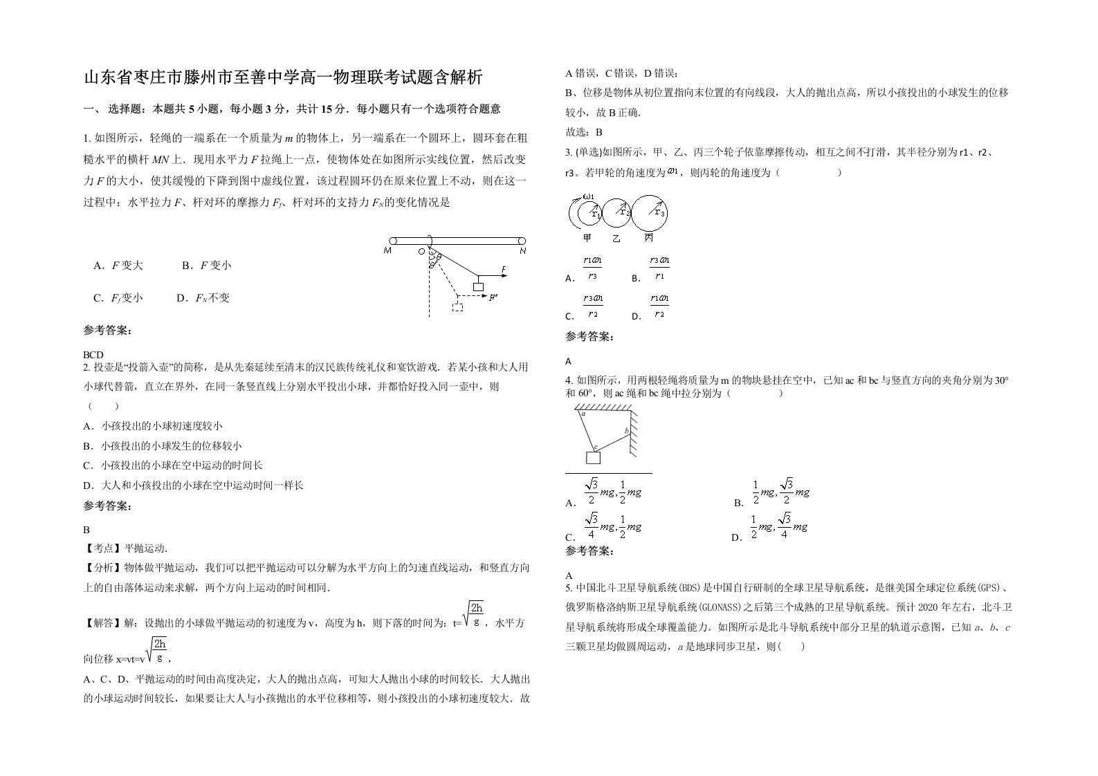 山东省枣庄市滕州市至善中学高一物理联考试题含解析