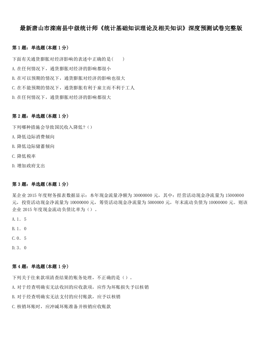 最新唐山市滦南县中级统计师《统计基础知识理论及相关知识》深度预测试卷完整版