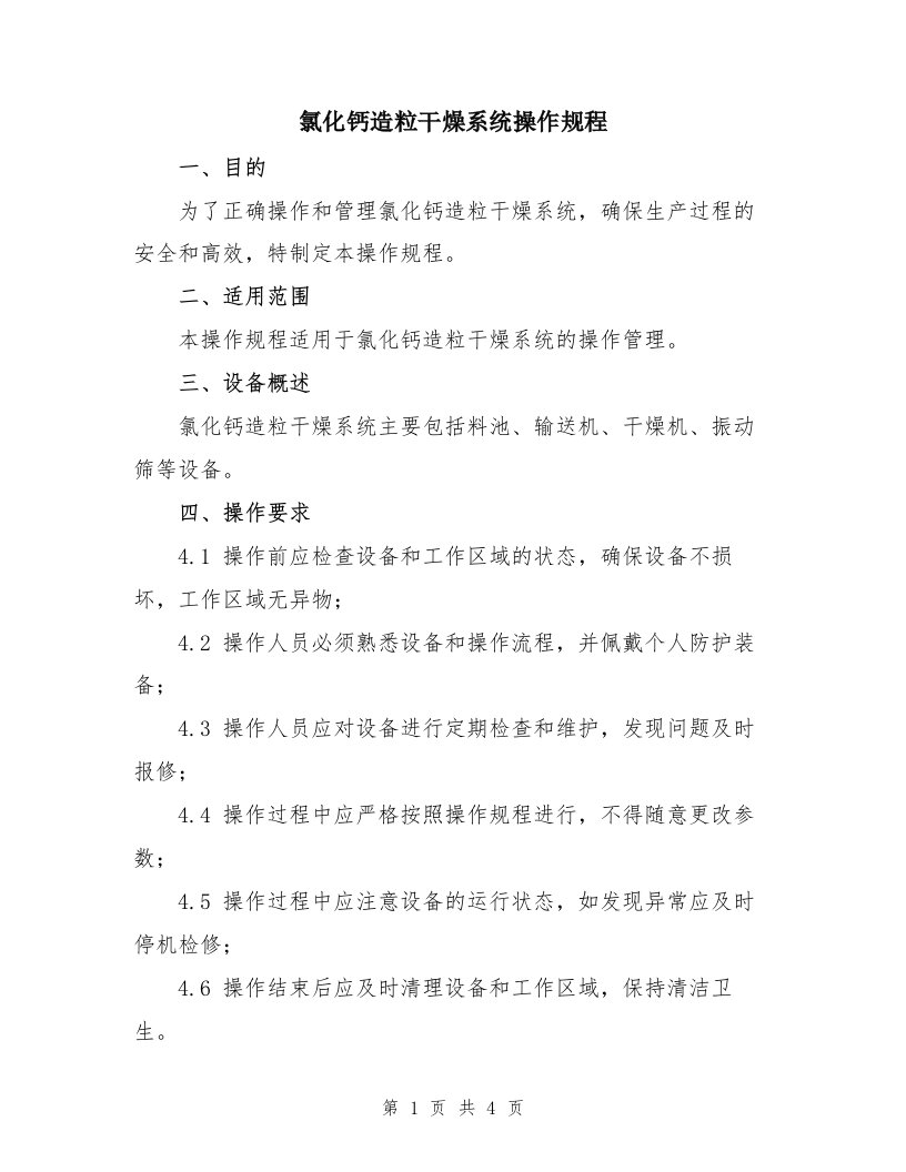 氯化钙造粒干燥系统操作规程