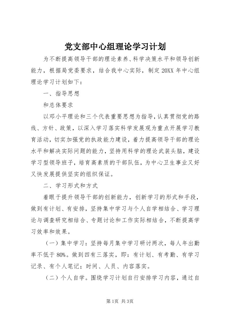 党支部中心组理论学习计划