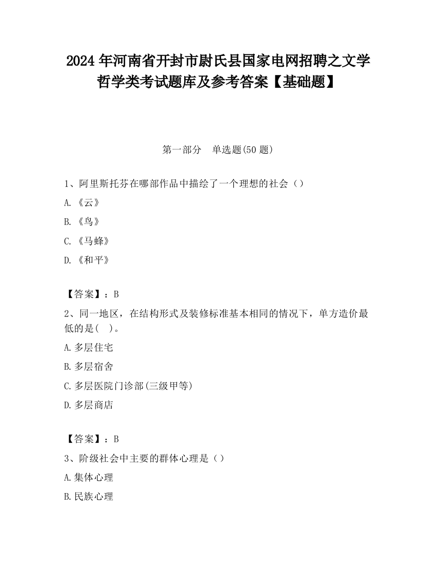 2024年河南省开封市尉氏县国家电网招聘之文学哲学类考试题库及参考答案【基础题】