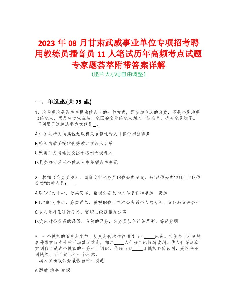 2023年08月甘肃武威事业单位专项招考聘用教练员播音员11人笔试历年高频考点试题专家题荟萃附带答案详解版