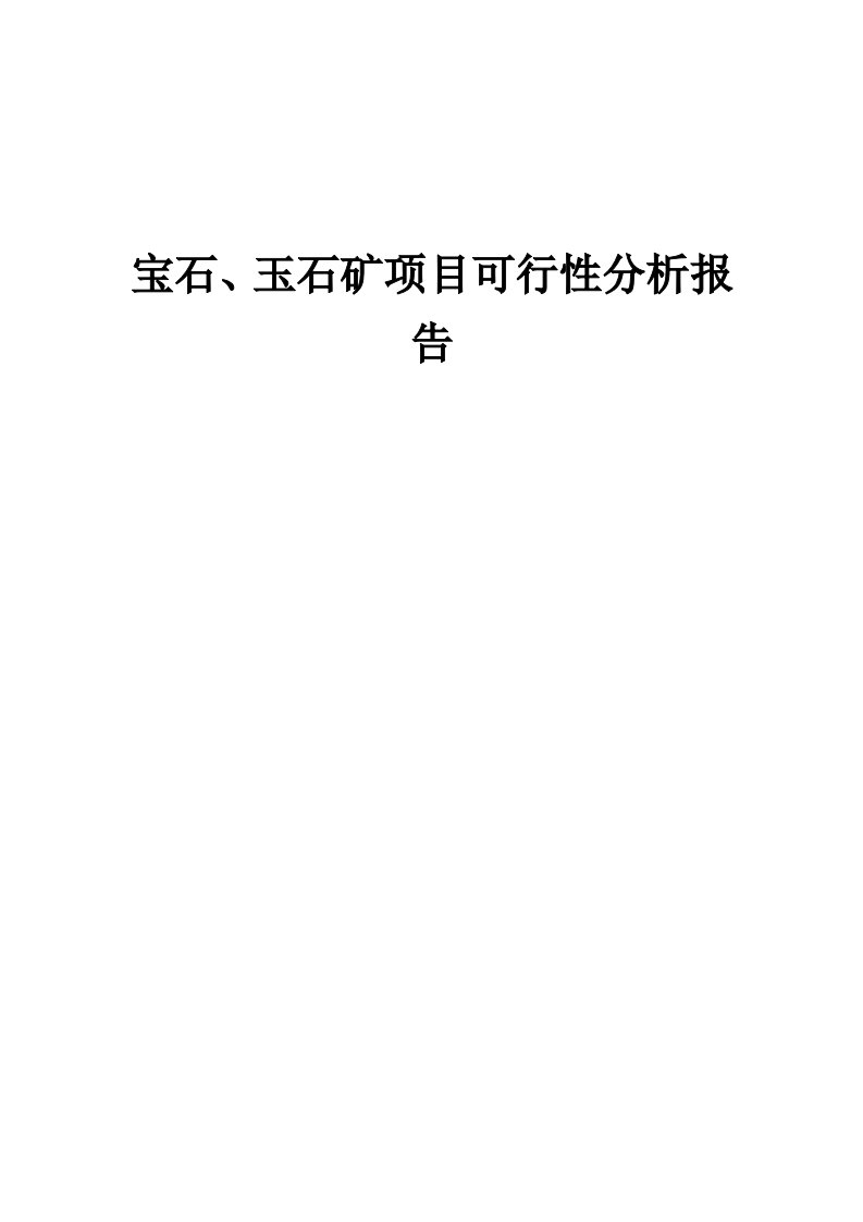 宝石、玉石矿项目可行性分析报告