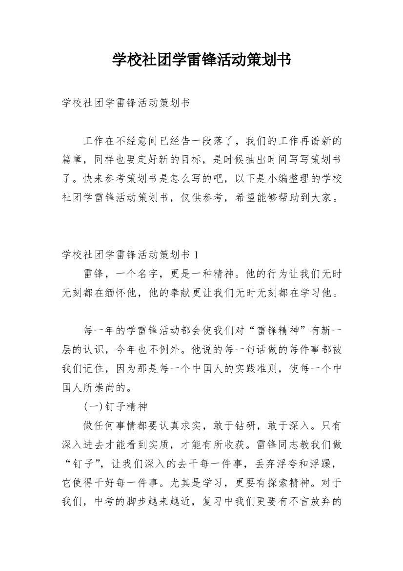 学校社团学雷锋活动策划书