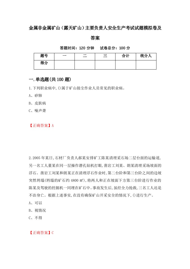 金属非金属矿山露天矿山主要负责人安全生产考试试题模拟卷及答案22