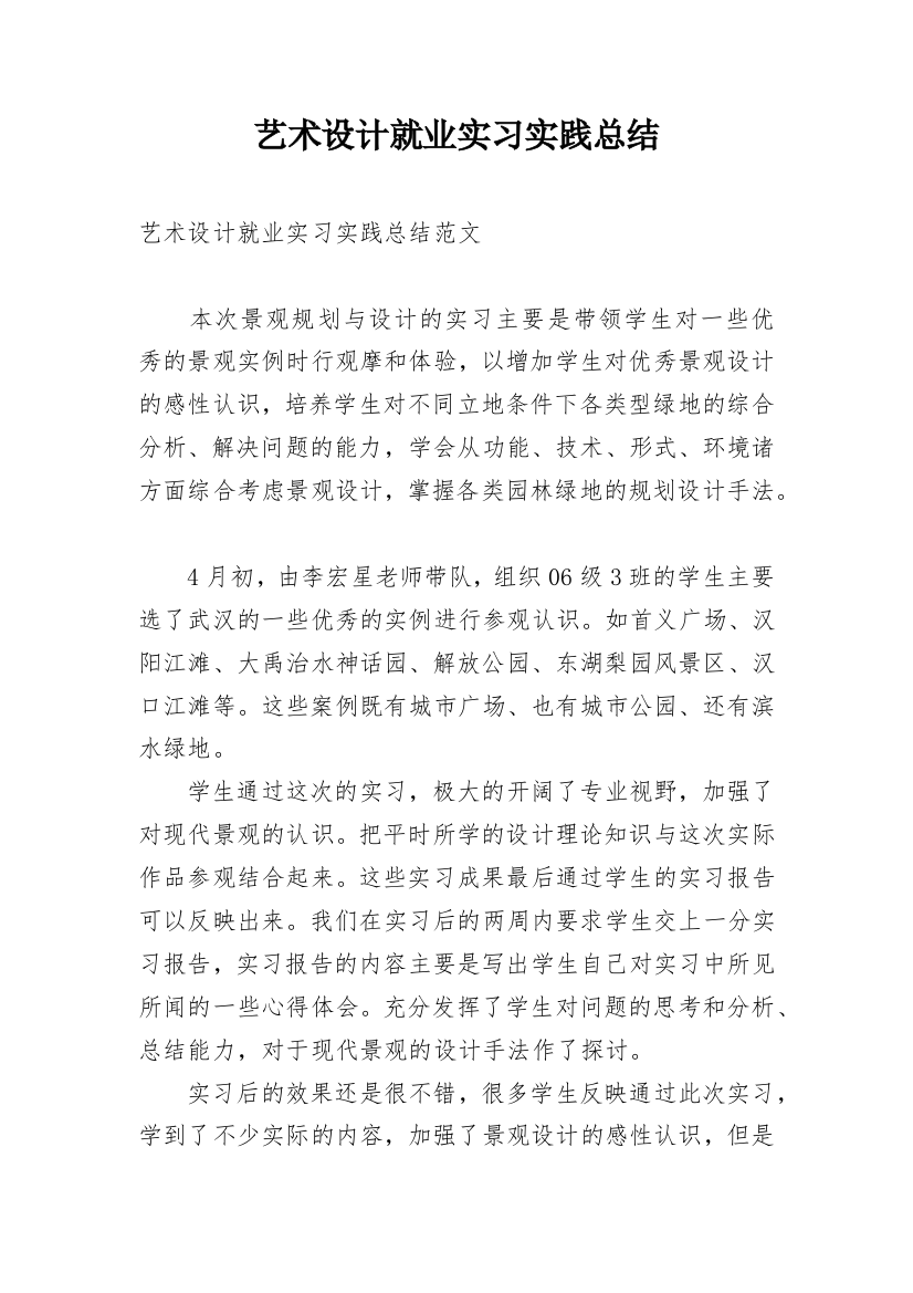 艺术设计就业实习实践总结