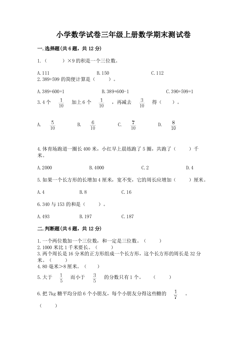 小学数学试卷三年级上册数学期末测试卷精品【含答案】