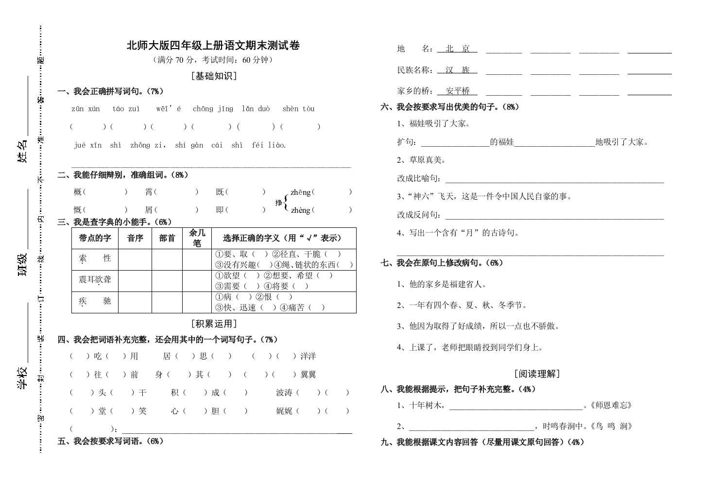 北师大版四年级上册语文期末测试题及答案