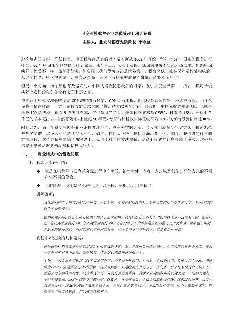 商业模式与企业纳税管理