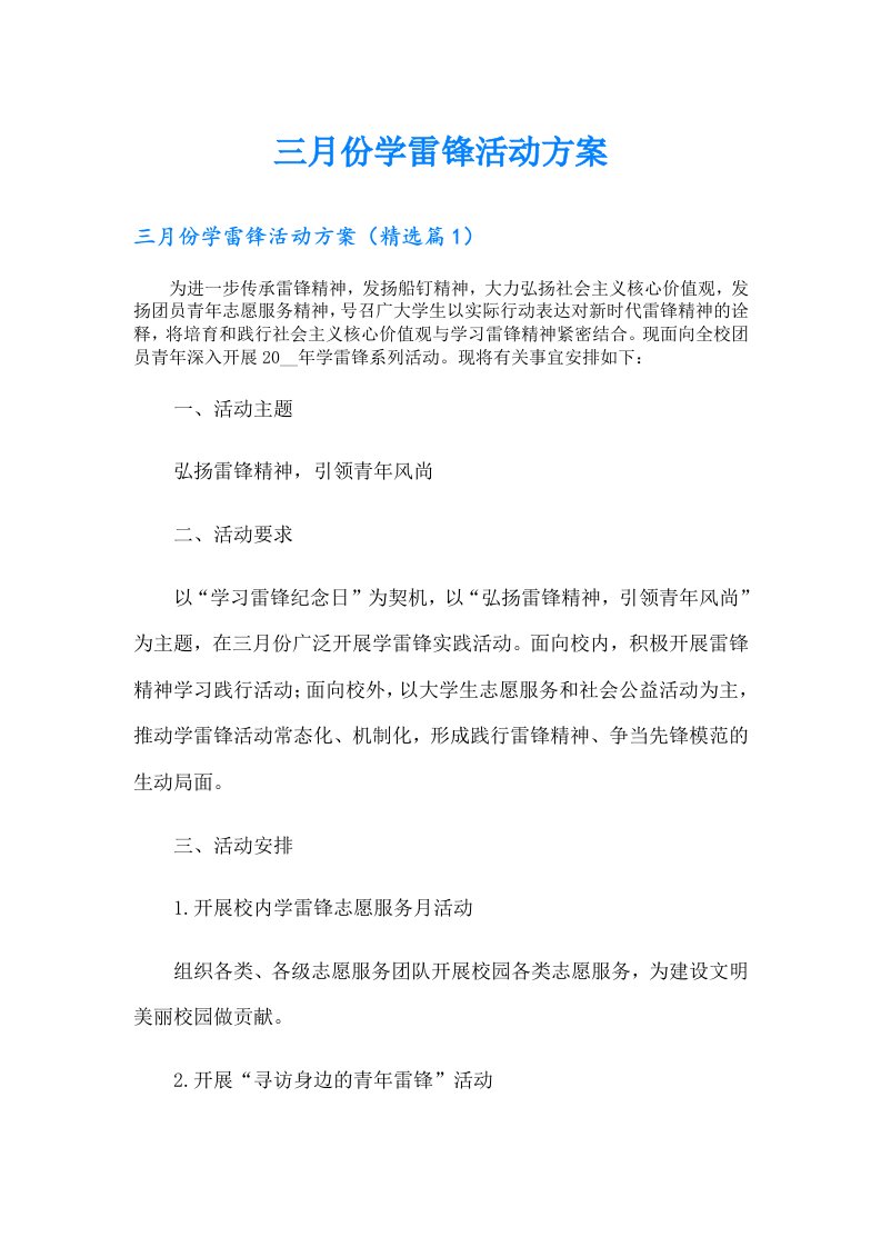 三月份学雷锋活动方案