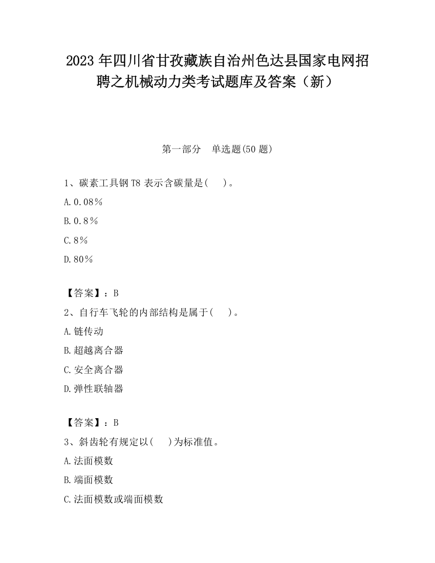 2023年四川省甘孜藏族自治州色达县国家电网招聘之机械动力类考试题库及答案（新）